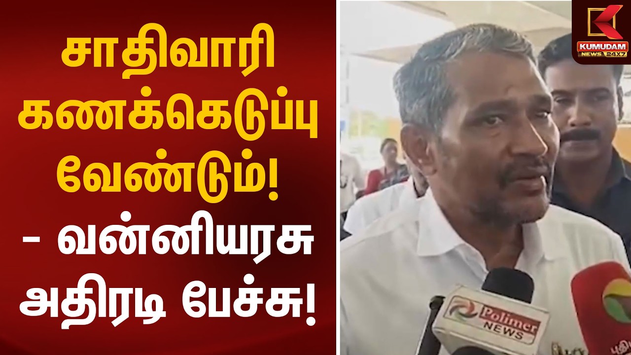 சாதிவாரி கணக்கெடுப்பு வேண்டும்! -வன்னியரசு அதிரடி பேச்சு! | Vanniarasu VCK | Caste census | Kumudam