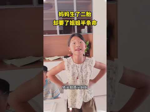 妈妈生了二胎，却要了姐姐半条命 #大熱門 #搞笑 #automobile #熱門#家庭