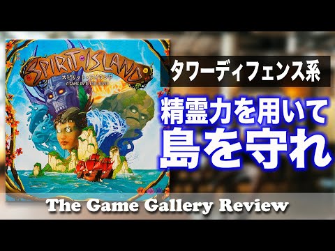 スピリットアイランド レビュー