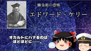 錬金術の恐怖　エドワード・ケリー【ゆっくり歴史解説】