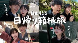 【vlog】初の日帰り箱根旅行♨️食べ歩きに温泉まで楽しんだ大満喫の１日。