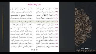 صورة باب إزالة النجاسة - شرح كتاب ملح الناد في نظم الزاد