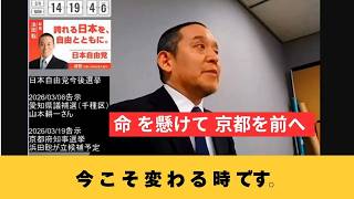 京都府知事選!!浜田聡一択‼もう何も変わらないおじいちゃん政治家はこりごりだよ…　＃京都府知事選　＃浜田聡　＃公金チューチュー　＃無駄金使うな　＃左翼をぶっ壊す