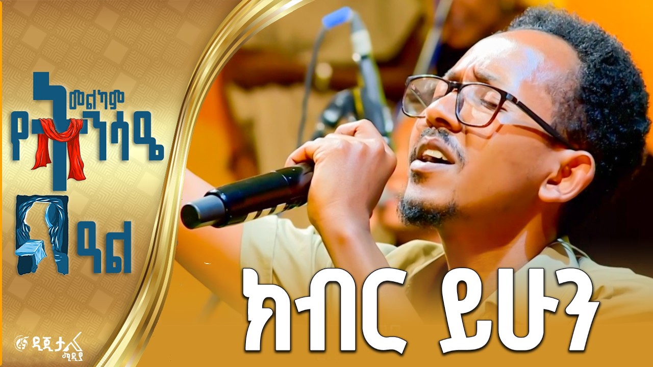“ክብር ለእኛ ጌታ ይሁን ዘላለም” / በኪንግደም ሳውንድ