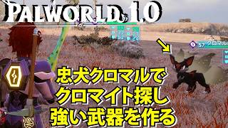 【パルワールド1.0】忠犬クロマルでクロマイトを見つけ強い武器を作る【Palworld】