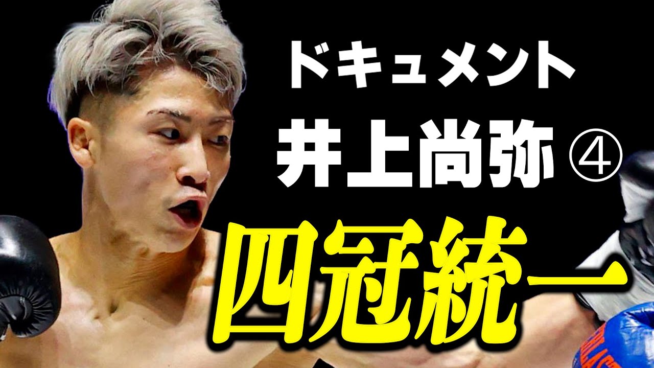 井上尚弥　２階級統一ドキュメント　VOL.1　バンタム級制圧編