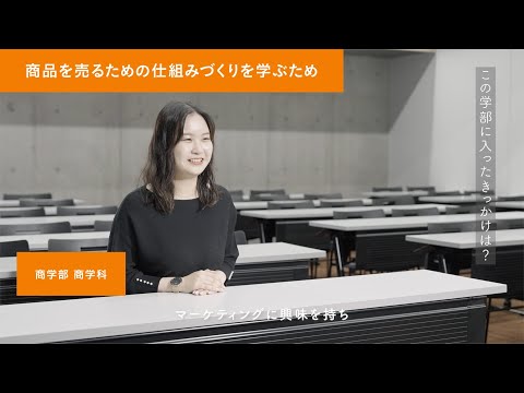 「同志社だからできること」商学部