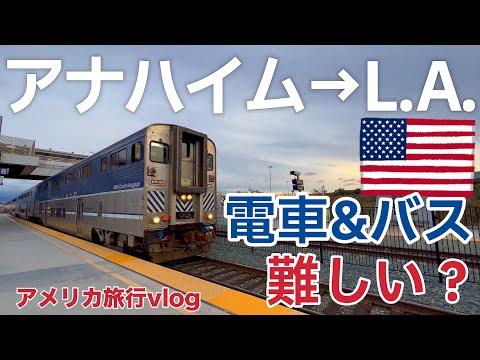 【iene mais fraco! Trens e ônibus são seus melhores companheiros de viagem: Da Disney da Califórnia a Los Angeles! ｜Viagem pela América