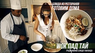 Повторяем блюда из ресторанов дома: тайский WOK Пад Тай