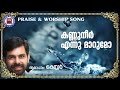 Kannuneer Ennu Marumo Sthothra Ganangal Kester Malayalam Christian Song Worship Songs