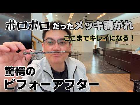 ボロボロだったメッキ剝がれここまでキレイになる！驚愕のビフォーアフター