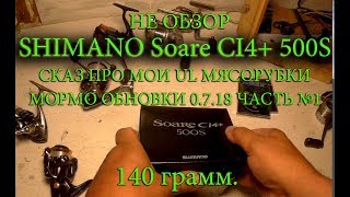 Shimano soare ci4 500s 17