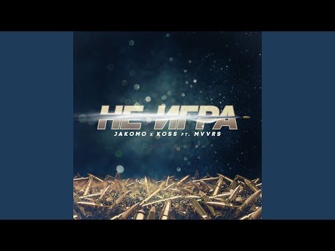 Jakomo  Koss -  Не игра (feat  Mvvrs)