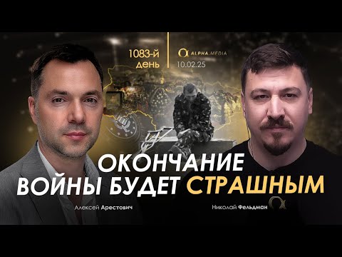 Арестович: Окончание войны будет страшным.
