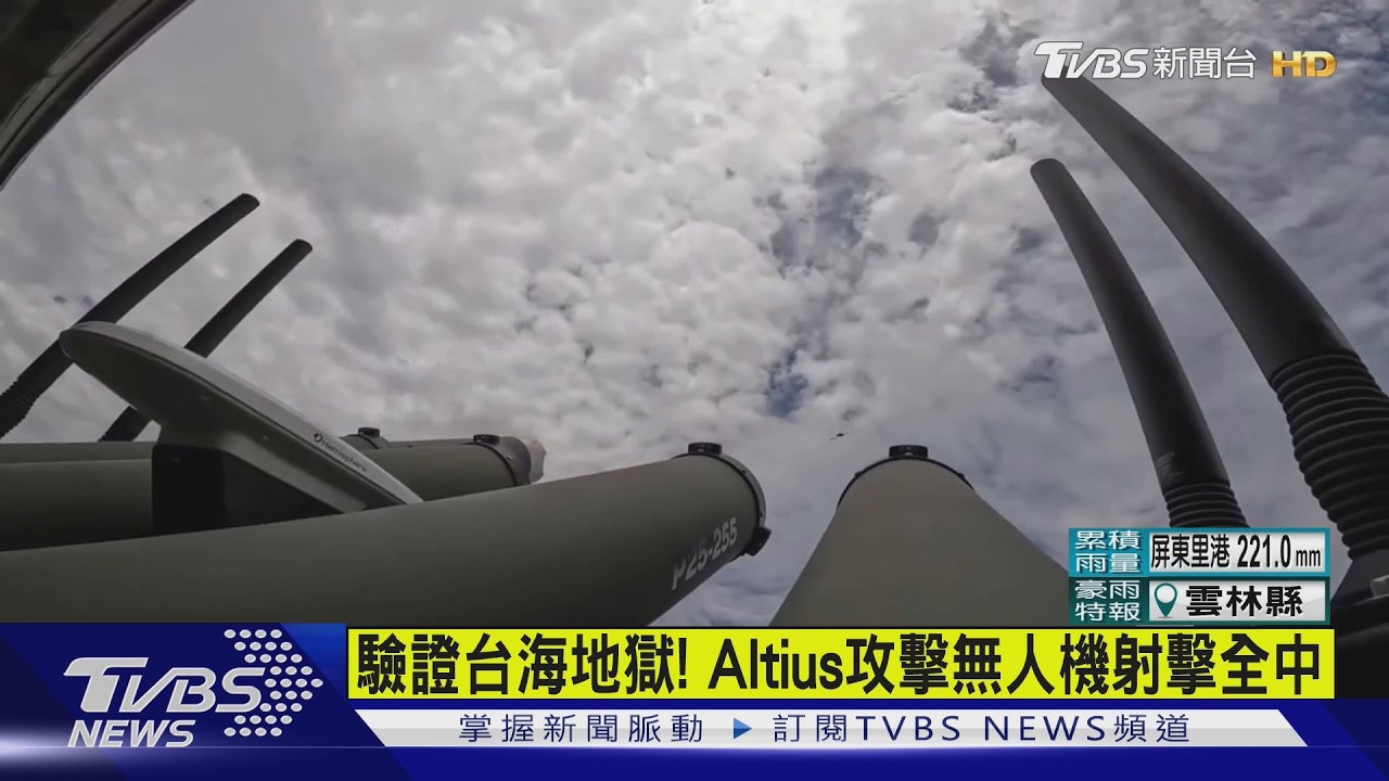 影音/驗證「台海地獄」!國軍實彈射擊Altius無人機12發全中