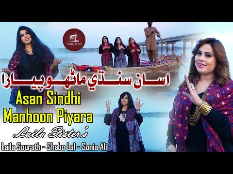 Asan Sindhi Manhoon Piyara | Laila Sister`s |New Music Video|SL Production Official