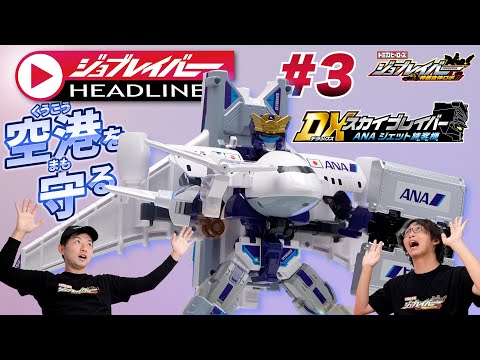 【ジョブレイバーHEADLINE＃3】トミカヒーローズ ジョブレイバー 特装合体ロボ スカイブレイバー　ANA ジェット旅客機【トミカ】
