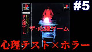 【PS】心理テストとホラーが融合した奇妙なゲーム『ザ・心理ゲーム』 #5【終】