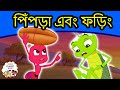 পিঁপড়া এবং ফড়িং গল্প - Bangla Golpo গল্প | Bangla Cartoon | ঠাকু