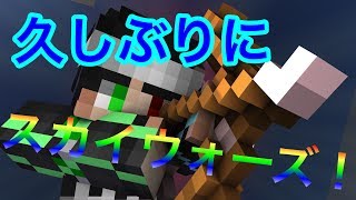 久しぶりにスカイウォーズ！まさかの◯キル！？