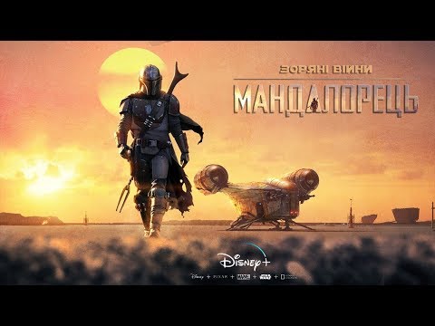 Зоряні Війни: Мандалорець (Сезон 1) | Український трейлер | 2019