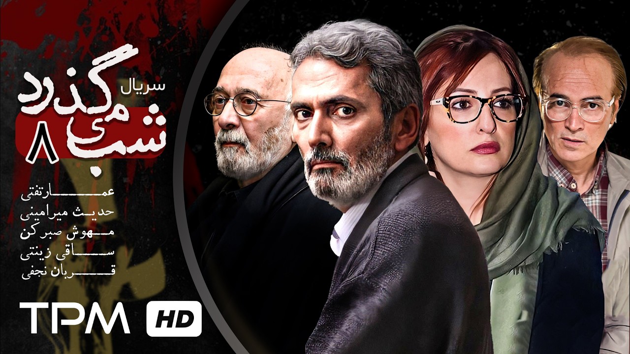 قسمت 8 سریال شب می گذرد با بازی زنده یاد سیروس گرجستانی، مجید مظفری و شقایق ده?