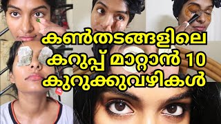 10 easy home remedies to dark circles|No more dark circles & wrinkles|Beautiful eyes|Asvi Malayalam