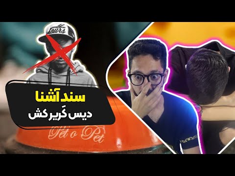 Ashna - Sanad (Reaction) Diss Meshki | ری اکشن سند آشنا دیس مشکی