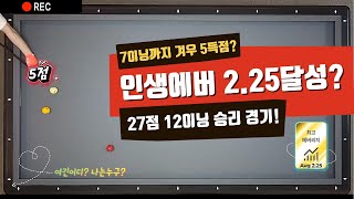 [Full Ver]27점 베스트 에버 기록 달성 경기! 단 12이닝에 평균 2.25🔥 #당구 #3쿠션