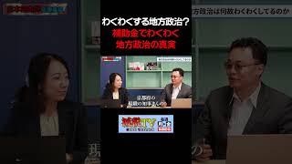 地方政治を腐らせる「わくわく」補助金の真実 #減税TV #政治 #減税 #渡瀬裕哉 #村上ゆかり #浜田聡 #日本自由党 #応援 #shorts
