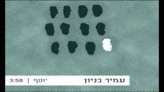 עמיר בניון גלויה מוזיקלית - יוסף Amir Benayoun