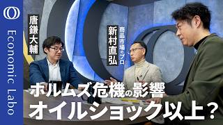 【イランはホルムズ海峡を“世界の人質”に】新村直弘＆唐鎌大輔／トランプ政権は原油価格200ドルも想定／ガソリン補助金に潜むリスク／財務省「介入案」の効果は？／原発回帰の流れに日本は？【エコラボ】