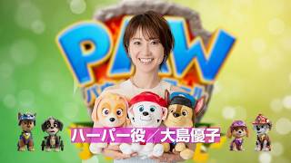【大島優子・二児の母】念願のパウパト参戦！「親子ともどもファン」／映画『パウ・パトロール ザ・ダイノ・ムービー』コメント