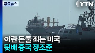 이란 돈줄 죄는 미국...뒷배 중국 정조준 / YTN