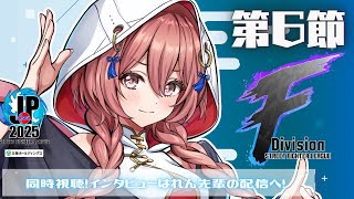 【ストリートファイターリーグ: Pro-JP 2025】Division F 第6節 同時視聴❗コメントとわいわいしながら見る　【 ぶいすぽっ！甘結もか】