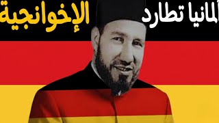 المانيا تدخل بعد تكساس وفلوريدا ووتطبيق قرارات ترامب مع الاخوانجية