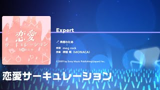 『恋愛サーキュレーション』初見手元動画