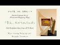 「集え、すべてのバルズらよ」holl brydyddion glan come all ye bards welsh 24弦ゆりの木製金属弦ハープ op.331 による演奏。