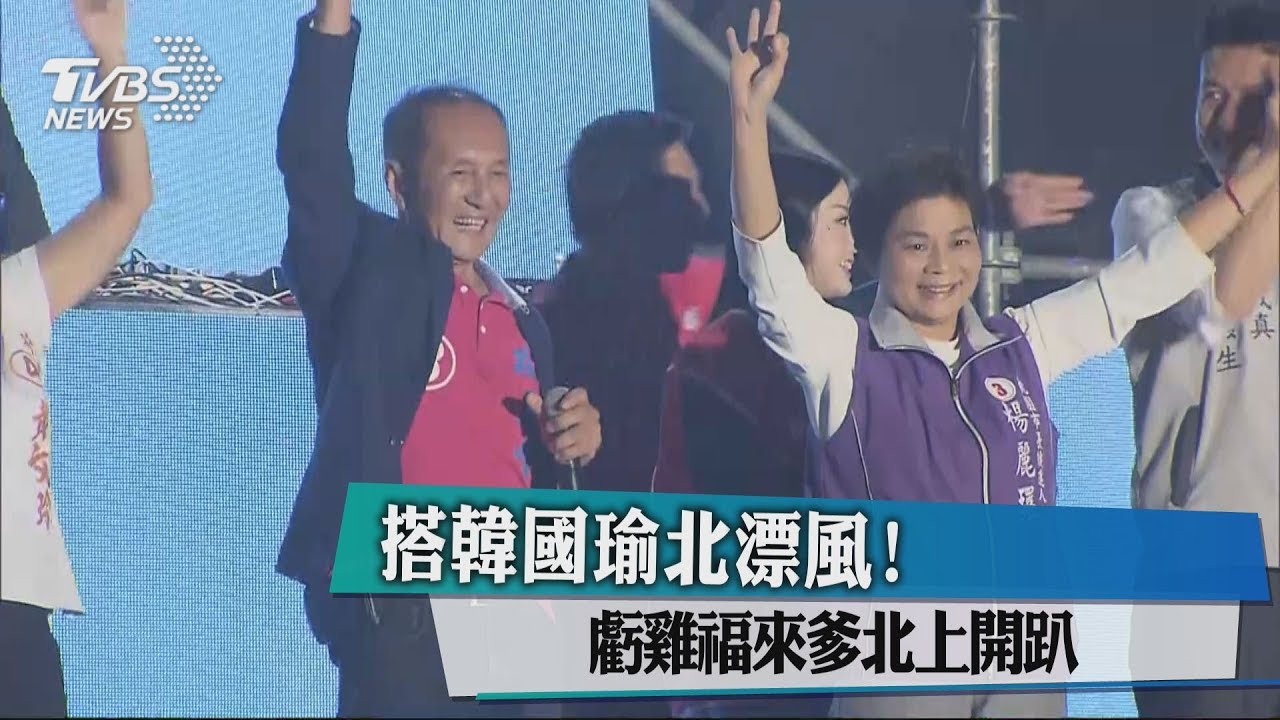 搭韓國瑜北漂風! 虧雞福來爹北上開趴