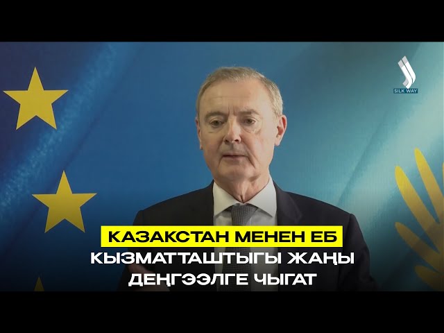 Казакстан менен Евробиримдиктин кызматташтыгы жаңы деңгээлге чыгууда