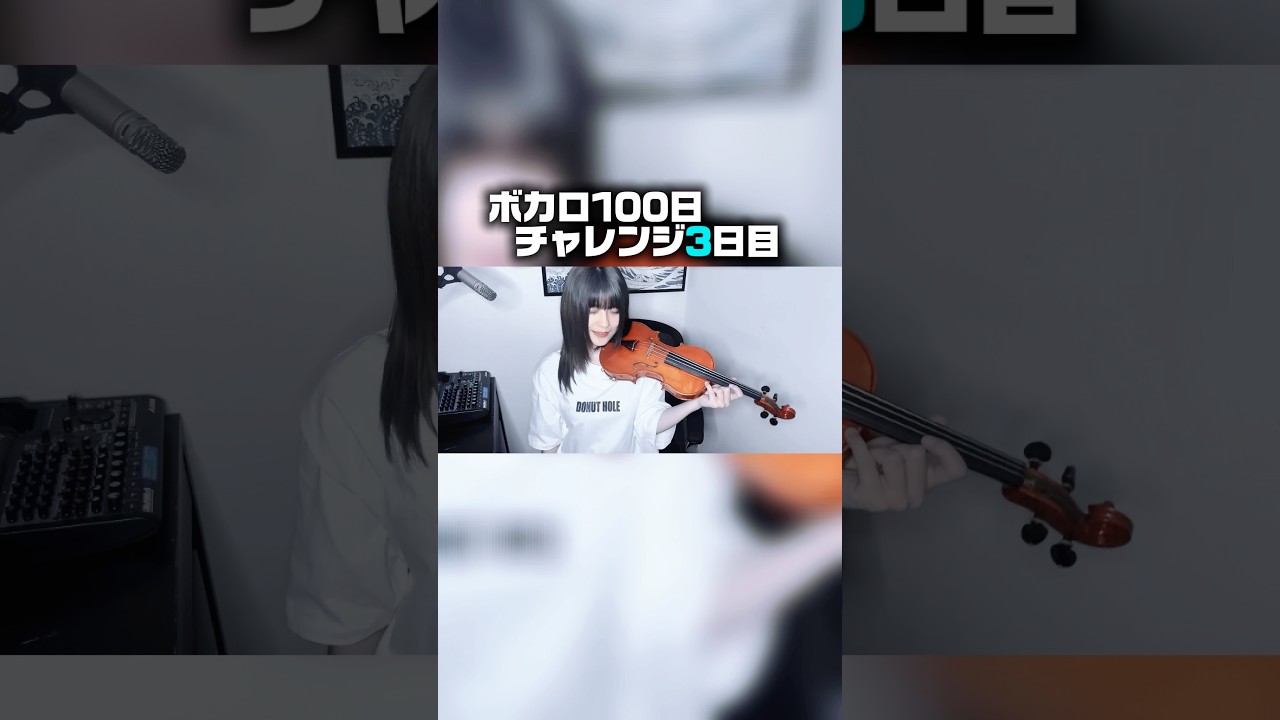 ボカロ100日間チャレンジ“3日目”