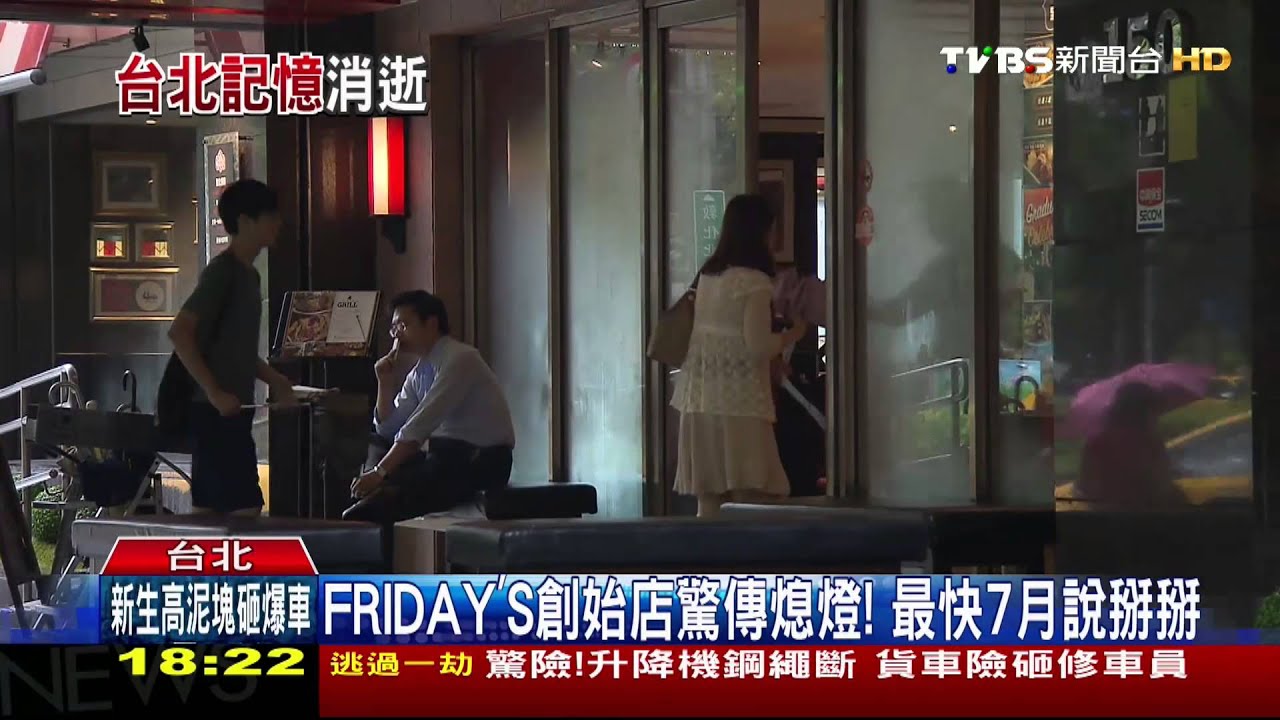 FRIDAY'S創始店驚傳熄燈! 最快7月說掰掰