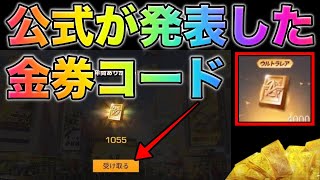 【荒野行動】みんなもう金券受け取った？公式が発表した金券コード試したら... ワンピースガチャに備えろ！　こうやこうど　無料金券配布　検証