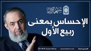 🔴 الإحساس بمعاني ربيع الأول | شهرٌ كله للنبي .. ذكرى لقلبِ حي، وعقلٍ لا تخرجه المشاعر عن حدود الفقه image