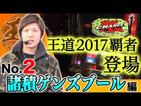 【前回覇者の登場!!】王道2018 〜No.2 諸積ゲンズブール編〜【パチスロ鉄拳2nd】＜ガチ実戦ランキング＞パチスロ