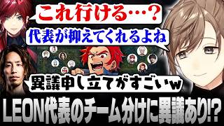 【LoL】LEON代表が3時間考えたチーム分けに異議申し立てが止まらないレオカス【にじさんじ/叶/切り抜き】