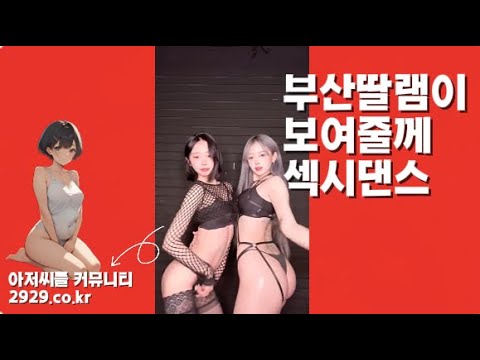부산딸램이 보여줄께 섹시댄스