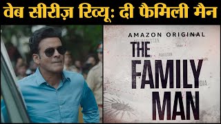 The Family Man Review in Hindi । Manoj Bajpayee । Priyamani । Sharib Hashmi । Amazon । The Lallantop