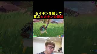 生配信中にセイキンを倒したヒカキンの反応が面白すぎたw【フォートナイト/Fortnite】 #フォートナイト #fortnite #ブレインロット #shorts #ヒカキン #ヒカマニ #セイキン