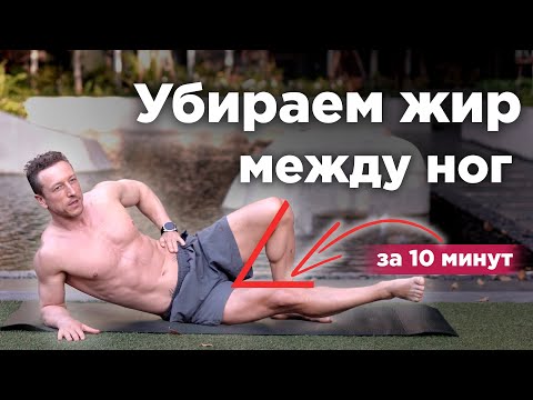 УБИРАЕМ ОБВИСШУЮ ВНУТРЕННЮЮ ЧАСТЬ БЕДРА ЗА 10 МИНУТ! Упражнения для ВНУТРЕННЕЙ части бедра